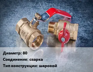 Кран металлический 80 сварка шаровой